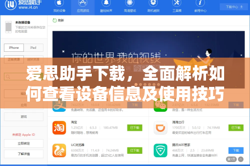 爱思助手下载，全面解析如何查看设备信息及使用技巧