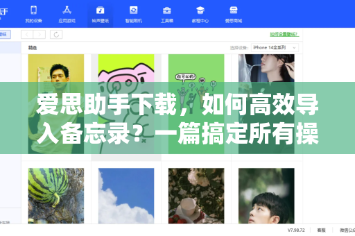 爱思助手下载，如何高效导入备忘录？一篇搞定所有操作指南