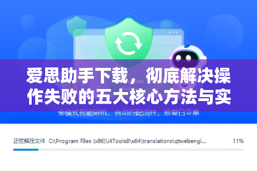 爱思助手下载，彻底解决操作失败的五大核心方法与实用问答指南