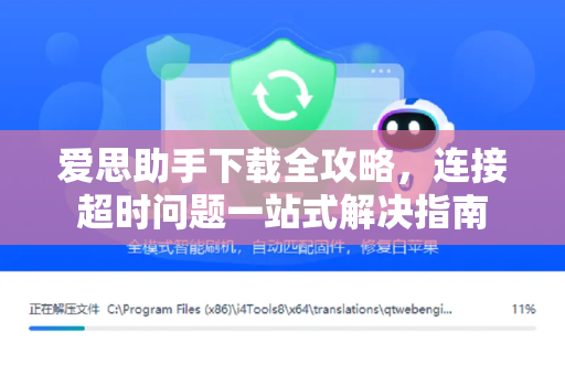 爱思助手下载全攻略，连接超时问题一站式解决指南
