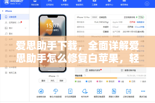 爱思助手下载，全面详解爱思助手怎么修复白苹果，轻松解决设备故障
