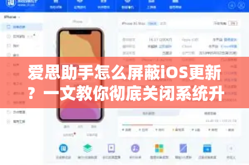 爱思助手怎么屏蔽iOS更新？一文教你彻底关闭系统升级提示