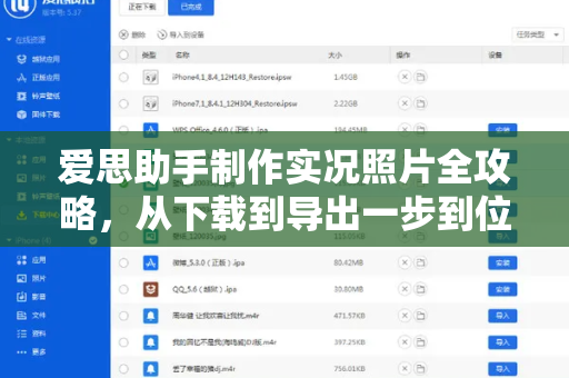爱思助手制作实况照片全攻略，从下载到导出一步到位