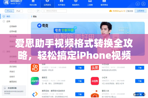 爱思助手视频格式转换全攻略，轻松搞定iPhone视频兼容性