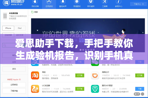 爱思助手下载，手把手教你生成验机报告，识别手机真伪与硬件健康