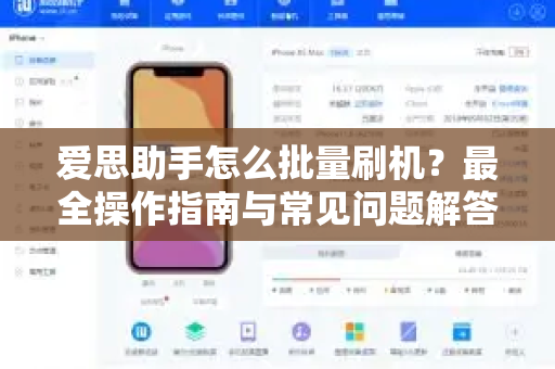 爱思助手怎么批量刷机？最全操作指南与常见问题解答