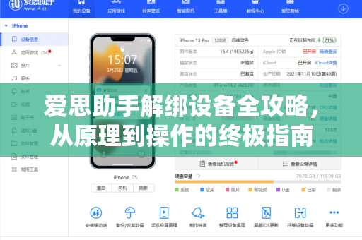 爱思助手解绑设备全攻略，从原理到操作的终极指南