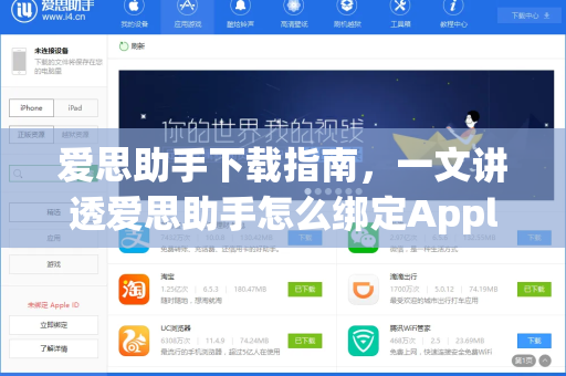 爱思助手下载指南，一文讲透爱思助手怎么绑定Apple ID（2025最新教程）