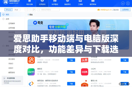 爱思助手移动端与电脑版深度对比，功能差异与下载选择指南