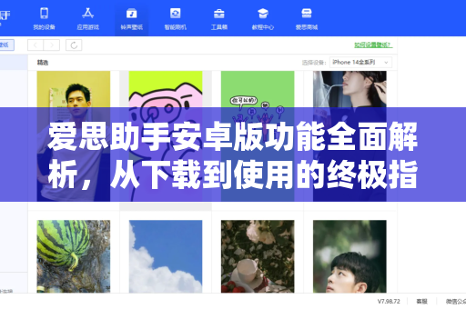 爱思助手安卓版功能全面解析，从下载到使用的终极指南