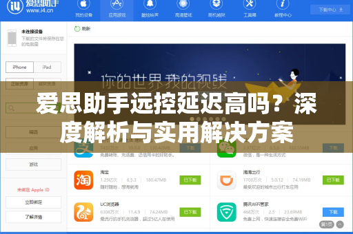 爱思助手远控延迟高吗？深度解析与实用解决方案