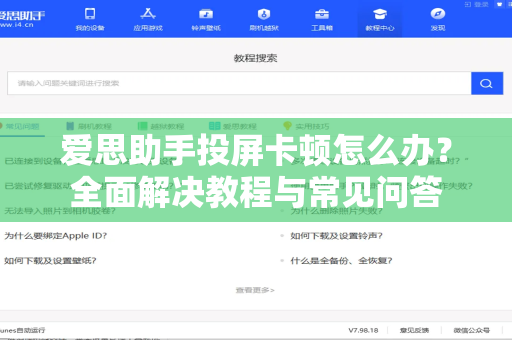 爱思助手投屏卡顿怎么办？全面解决教程与常见问答