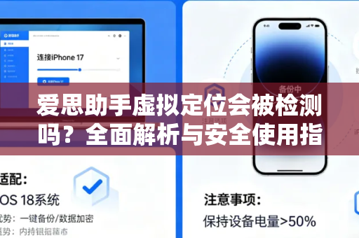 爱思助手虚拟定位会被检测吗？全面解析与安全使用指南