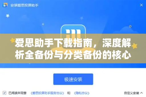 爱思助手下载指南，深度解析全备份与分类备份的核心区别