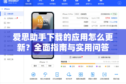 爱思助手下载的应用怎么更新？全面指南与实用问答