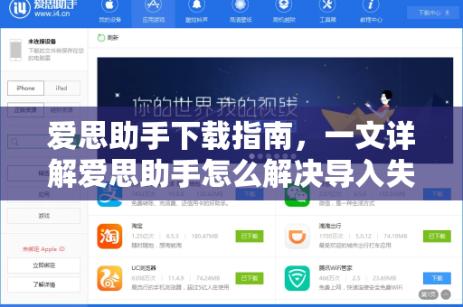 爱思助手下载指南，一文详解爱思助手怎么解决导入失败问题