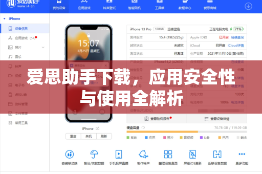 爱思助手下载，应用安全性与使用全解析