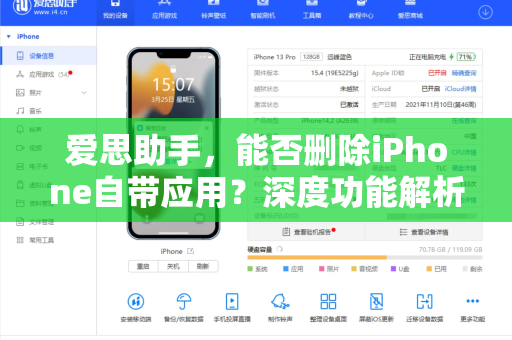 爱思助手，能否删除iPhone自带应用？深度功能解析与下载指南