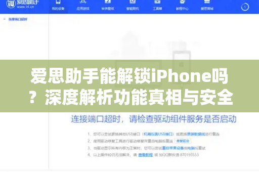 爱思助手能解锁iPhone吗？深度解析功能真相与安全使用指南