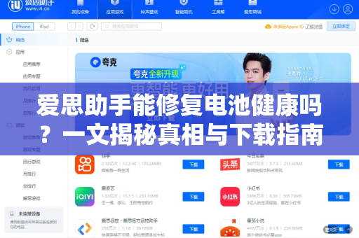 爱思助手能修复电池健康吗？一文揭秘真相与下载指南