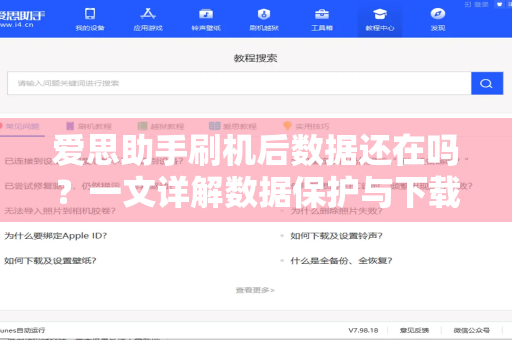 爱思助手刷机后数据还在吗？一文详解数据保护与下载指南