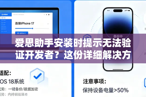 爱思助手安装时提示无法验证开发者？这份详细解决方案请收好