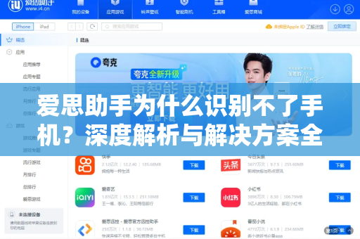 爱思助手为什么识别不了手机？深度解析与解决方案全指南