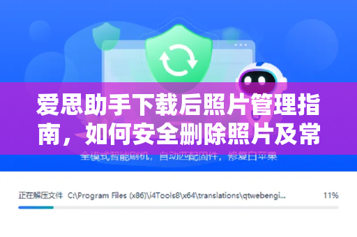爱思助手下载后照片管理指南，如何安全删除照片及常见问题解答