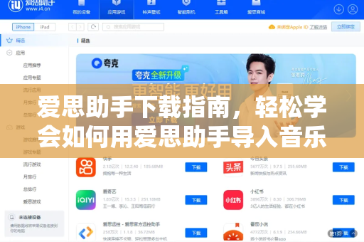 爱思助手下载指南，轻松学会如何用爱思助手导入音乐
