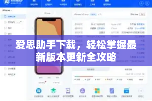 爱思助手下载，轻松掌握最新版本更新全攻略