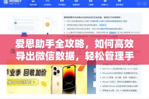 爱思助手全攻略，如何高效导出微信数据，轻松管理手机文件
