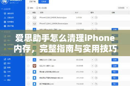 爱思助手怎么清理iPhone内存，完整指南与实用技巧