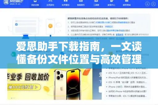 爱思助手下载指南，一文读懂备份文件位置与高效管理技巧