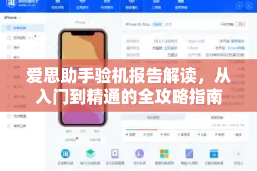 爱思助手验机报告解读，从入门到精通的全攻略指南