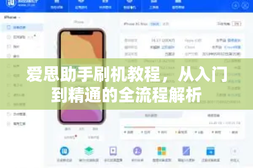 爱思助手刷机教程，从入门到精通的全流程解析