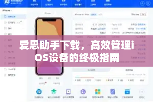 爱思助手下载，高效管理iOS设备的终极指南