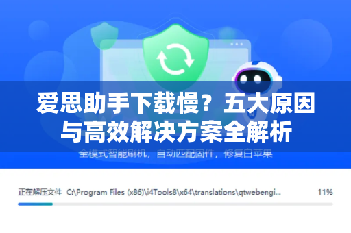 爱思助手下载慢？五大原因与高效解决方案全解析