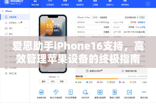 爱思助手iPhone16支持，高效管理苹果设备的终极指南