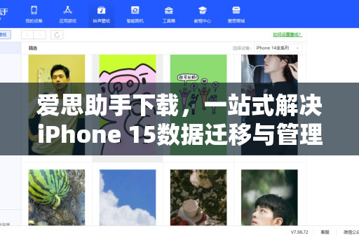 爱思助手下载，一站式解决iPhone 15数据迁移与管理难题