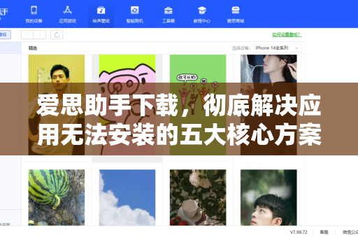 爱思助手下载，彻底解决应用无法安装的五大核心方案（附详细操作指南）