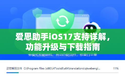 爱思助手iOS17支持详解，功能升级与下载指南