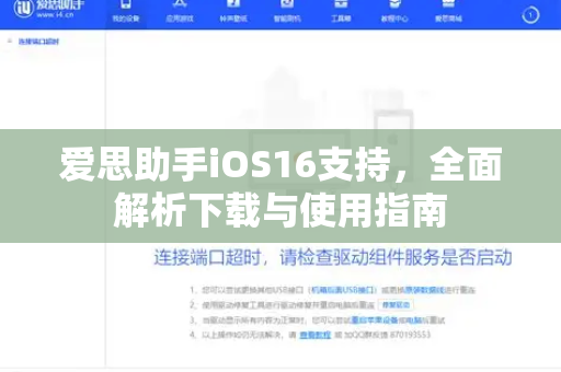 爱思助手iOS16支持，全面解析下载与使用指南