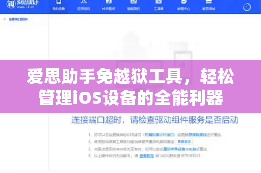 爱思助手免越狱工具，轻松管理iOS设备的全能利器