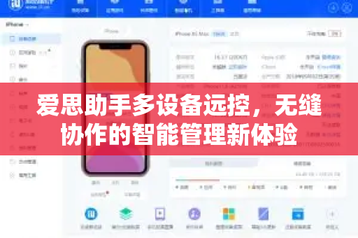 爱思助手多设备远控，无缝协作的智能管理新体验