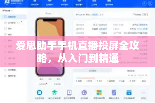 爱思助手手机直播投屏全攻略，从入门到精通