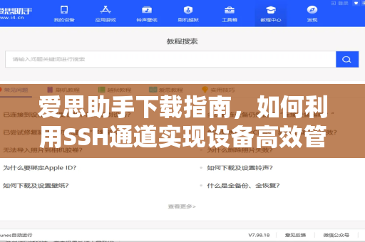 爱思助手下载指南，如何利用SSH通道实现设备高效管理