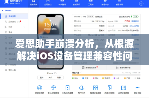 爱思助手崩溃分析，从根源解决iOS设备管理兼容性问题