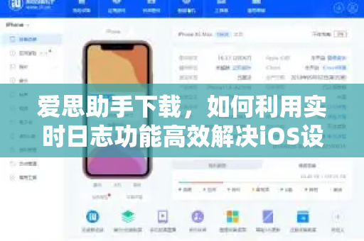 爱思助手下载，如何利用实时日志功能高效解决iOS设备问题