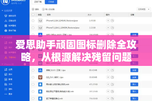 爱思助手顽固图标删除全攻略，从根源解决残留问题