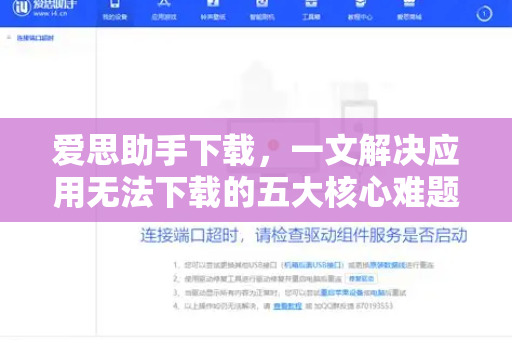 爱思助手下载，一文解决应用无法下载的五大核心难题-第1张图片-爱思助手官方下载 - 苹果设备管理工具电脑版